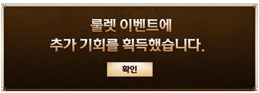 룰렛 이벤트에 추가 기회를 획득했습니다.