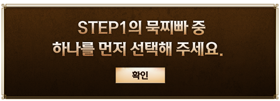 STEP1의 묵찌빠 중 하나를 먼저 선택해 주세요.