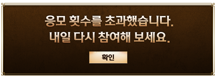 응모 횟수를 초과했습니다. 내일 다시 참여해 보세요.