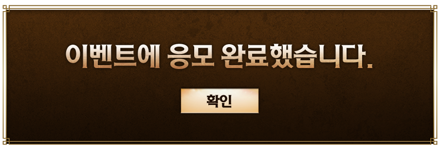 이벤트에 응모 완료했습니다.