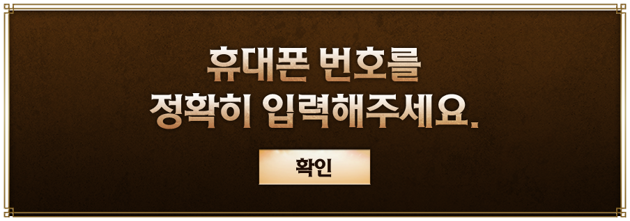 휴대폰 번호를 정확히 확인해주세요.