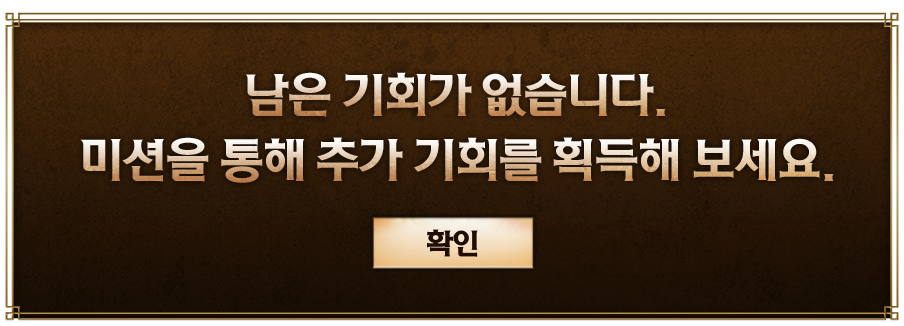 남은 기회가 없습니다. 미션을 통해 추가 기회를 획득해 보세요.