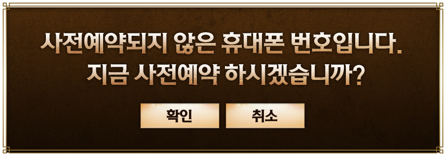 사전예약되지 않은 휴대폰 번호입니다. 지금 사전예약 하시겠습니까?