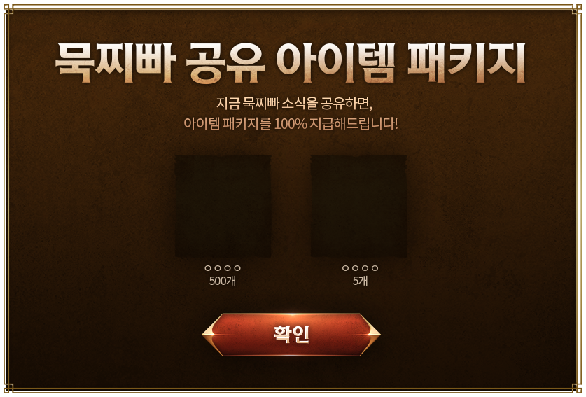 묵찌빠 공유 아이템 패키지