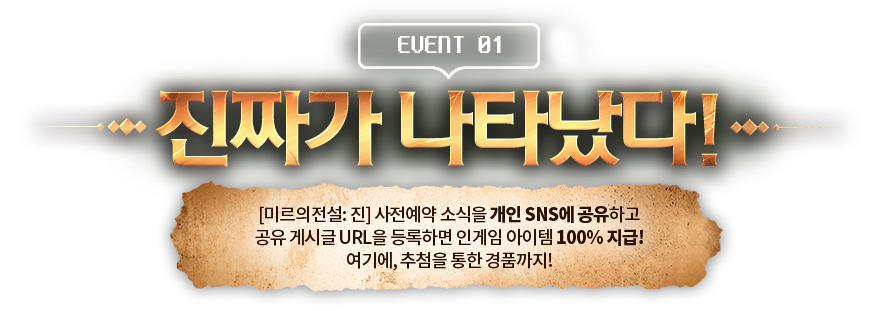 EVENT 01 진짜가 나타났다!