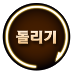 묵찌빠 룰렛 버튼